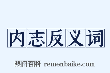 内志反义词是什么意思的图片